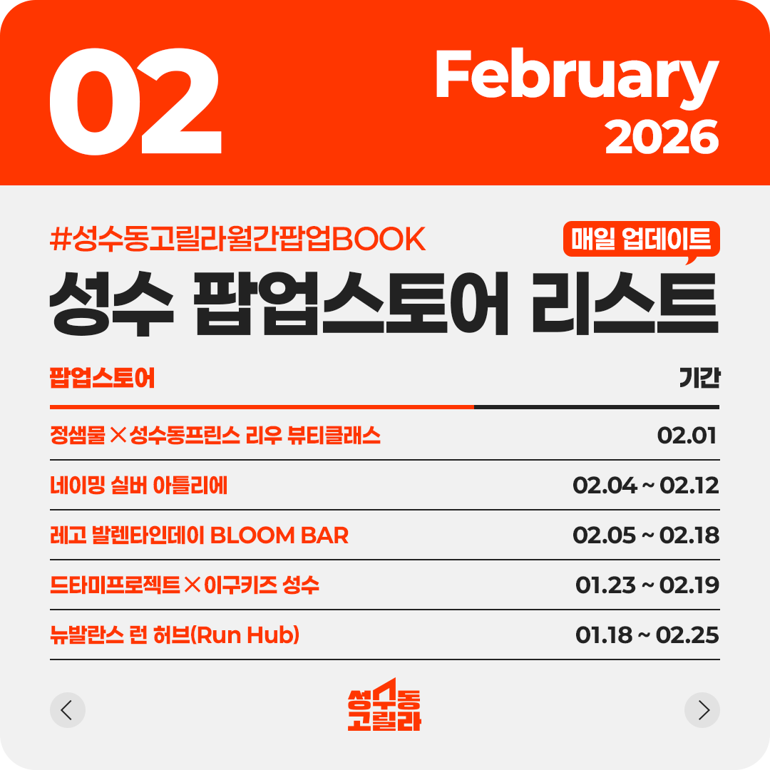 로컬 큐레이션 플랫폼 '성수동고릴라' 2월 성수 팝업 리스트 공개 3-Image